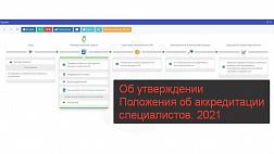 ПРОЕКТ: Об утверждении Положения об аккредитации специалистов 2021 Мурашко